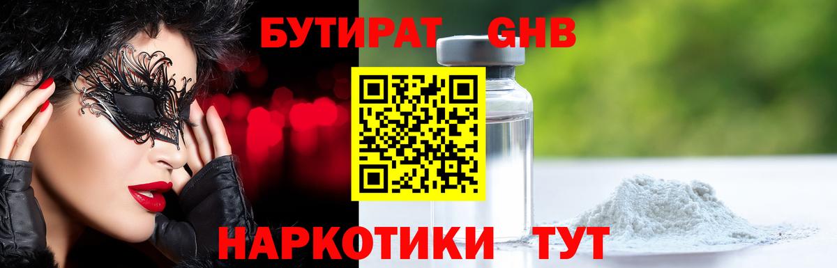 Бутират GHB Малоярославец
